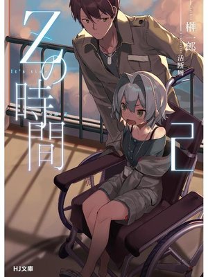 cover image of Zの時間2: 本編